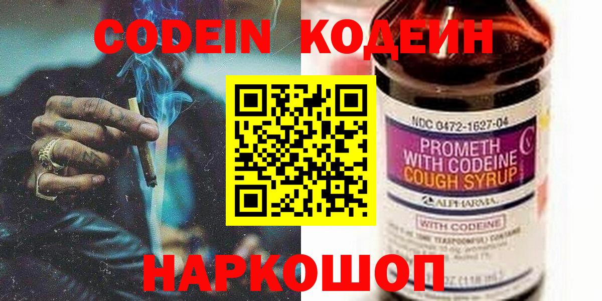 Кодеин Purple Drank Россошь